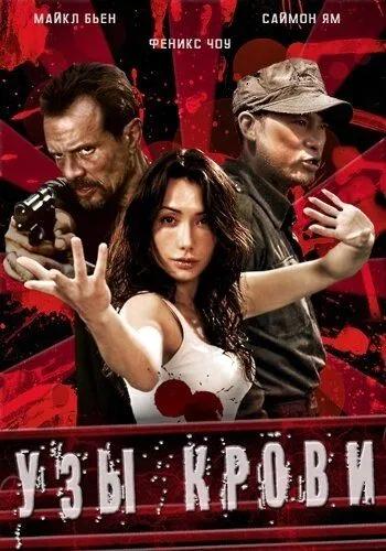 Узы крови / The Blood Bond (2011) фильм смотреть онлайн Узы крови / The Blood Bond (2011) фильм смотреть онлайн в хорошем качестве