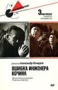 Ошибка инженера Кочина (1939) фильм смотреть онлайн Ошибка инженера Кочина (1939) фильм смотреть онлайн в хорошем качестве