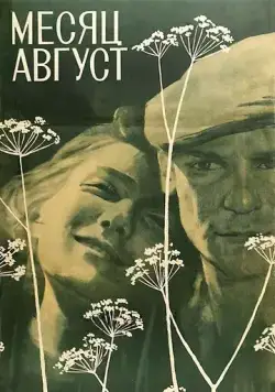 Месяц август (1971) фильм смотреть онлайн Месяц август (1971) фильм смотреть онлайн в хорошем качестве