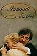 Лишний билет (1983) фильм смотреть онлайн Лишний билет (1983) фильм смотреть онлайн в хорошем качестве