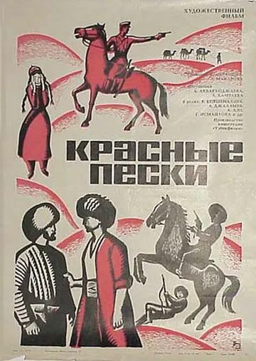 Красные пески (1968) фильм смотреть онлайн Красные пески (1968) фильм смотреть онлайн в хорошем качестве