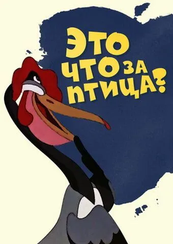 Это что за птица? (1955) мультфильм смотреть онлайн Это что за птица? (1955) мультфильм смотреть онлайн в хорошем качестве