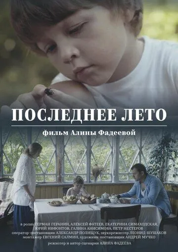 Последнее лето (2017) фильм смотреть онлайн Последнее лето (2017) фильм смотреть онлайн в хорошем качестве