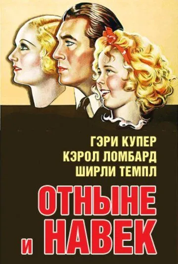 Отныне и навек / Now and Forever (1934) фильм смотреть онлайн в хорошем качестве