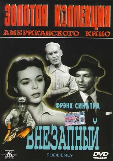 Внезапный / Suddenly (1954) фильм смотреть онлайн в хорошем качестве