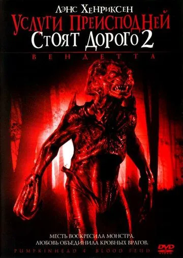 Услуги преисподней стоят дорого 2: Вендетта / Pumpkinhead: Blood Feud (2006) фильм смотреть онлайн в хорошем качестве