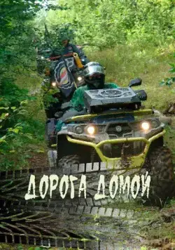 Дорога домой (2020) фильм смотреть онлайн в хорошем качестве