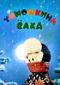 Тимошкина елка (1966) мультфильм смотреть онлайн в хорошем качестве