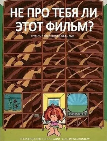 Не про тебя ли этот фильм? (1973) мультфильм смотреть онлайн Не про тебя ли этот фильм? (1973) мультфильм смотреть онлайн в хорошем качестве