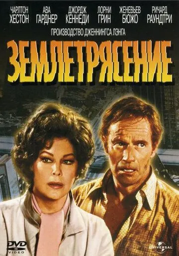 Землетрясение / Earthquake (1974) фильм смотреть онлайн в хорошем качестве