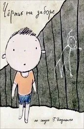 Чертик на заборе (2012) мультфильм смотреть онлайн Чертик на заборе (2012) мультфильм смотреть онлайн в хорошем качестве