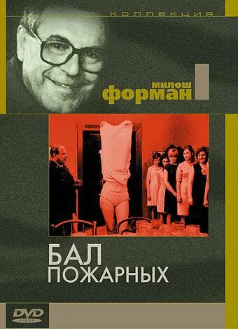 Бал пожарных / Horzhí, má panenko (1967) фильм смотреть онлайн в хорошем качестве