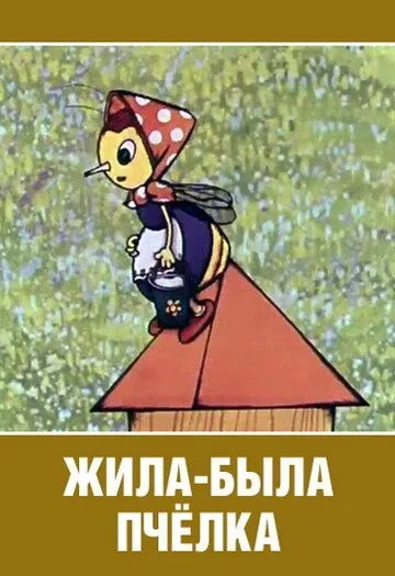 Жила-была пчёлка... (1978) мультфильм смотреть онлайн Жила-была пчёлка... (1978) мультфильм смотреть онлайн в хорошем качестве