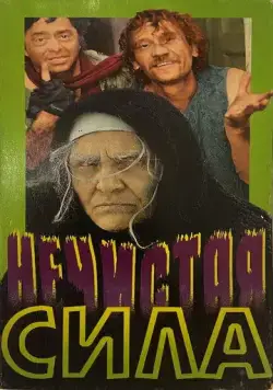 Нечистая сила (1989) фильм смотреть онлайн в хорошем качестве