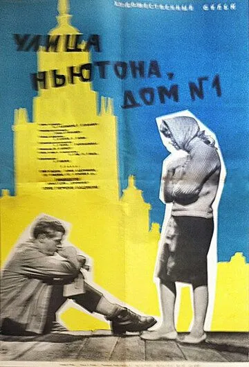 Улица Ньютона, дом 1 (1963) фильм смотреть онлайн в хорошем качестве