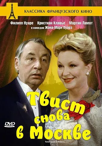 Твист снова в Москве / Twist again à Moscou (1986) фильм смотреть онлайн в хорошем качестве