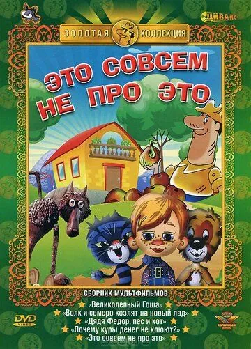 Это совсем не про это (1984) мультфильм смотреть онлайн Это совсем не про это (1984) мультфильм смотреть онлайн в хорошем качестве