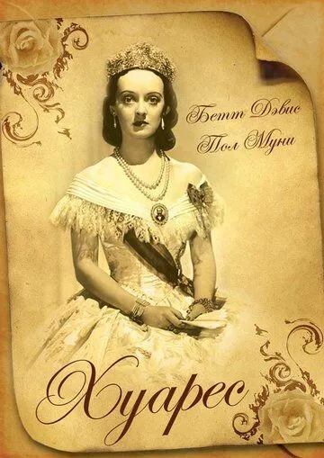 Хуарес / Juarez (1939) фильм смотреть онлайн в хорошем качестве