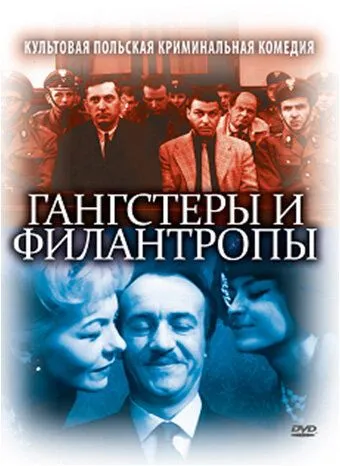 Гангстеры и филантропы / Gangsterzy i filantropi (1962) фильм смотреть онлайн в хорошем качестве