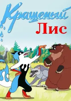 Крашеный лис (1953) мультфильм смотреть онлайн Крашеный лис (1953) мультфильм смотреть онлайн в хорошем качестве