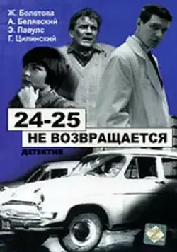 24-25 не возвращается (1968) фильм смотреть онлайн в хорошем качестве