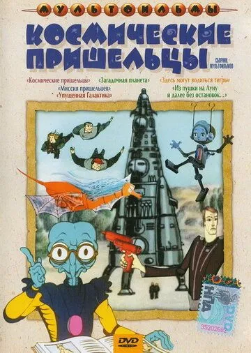 Из пушки на Луну и далее без остановок (1990) мультфильм смотреть онлайн Из пушки на Луну и далее без остановок (1990) мультфильм смотреть онлайн в хорошем качестве