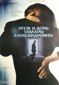 Муж и дочь Тамары Александровны (1988) фильм смотреть онлайн в хорошем качестве