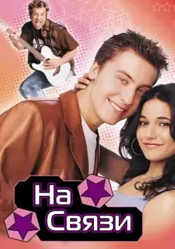На связи / On the Line (2001) фильм смотреть онлайн в хорошем качестве