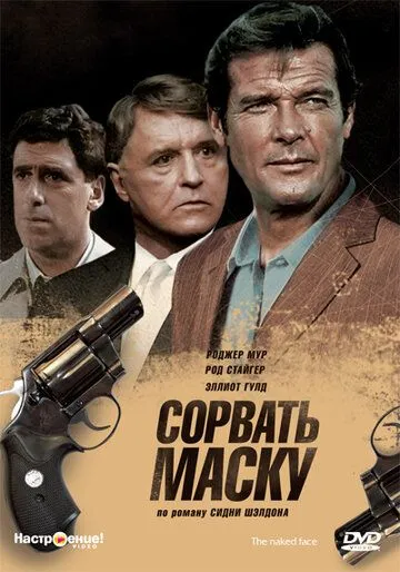 Сорвать маску / The Naked Face (1984) фильм смотреть онлайн в хорошем качестве