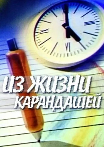 Из жизни карандашей (1988) мультфильм смотреть онлайн Из жизни карандашей (1988) мультфильм смотреть онлайн в хорошем качестве