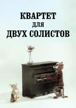 Квартет для двух солистов (1989) мультфильм смотреть онлайн Квартет для двух солистов (1989) мультфильм смотреть онлайн в хорошем качестве