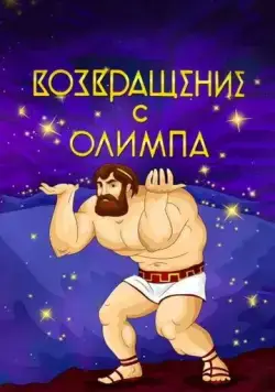Возвращение с Олимпа (1969) мультфильм смотреть онлайн Возвращение с Олимпа (1969) мультфильм смотреть онлайн в хорошем качестве