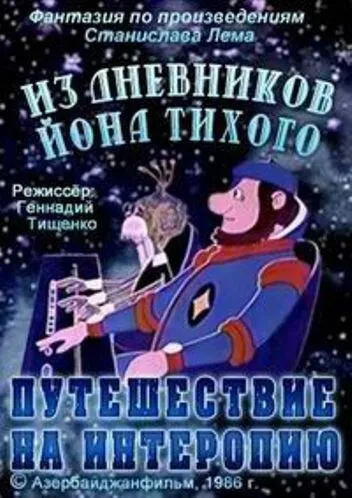 Из дневников Ийона Тихого. Путешествие на Интеропию (1986) мультфильм смотреть онлайн в хорошем качестве