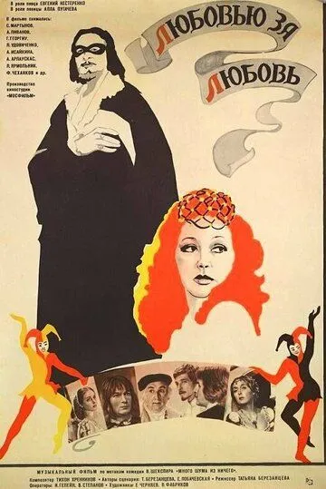 Любовью за любовь (1983) фильм смотреть онлайн в хорошем качестве