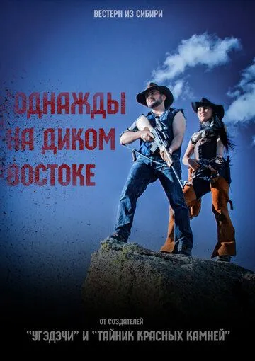 Однажды на Диком Востоке (2017) фильм смотреть онлайн Однажды на Диком Востоке (2017) фильм смотреть онлайн в хорошем качестве