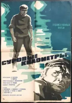 Суровые километры (1969) фильм смотреть онлайн в хорошем качестве