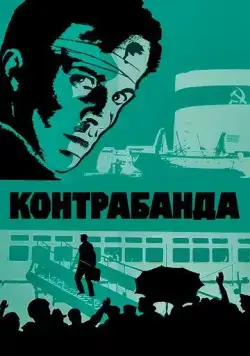 Контрабанда (1975) фильм смотреть онлайн в хорошем качестве
