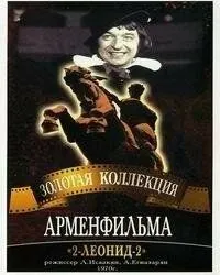 2-Леонид-2 (1970) фильм смотреть онлайн в хорошем качестве
