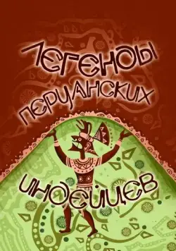 Легенды перуанских индейцев (1978) мультфильм смотреть онлайн Легенды перуанских индейцев (1978) мультфильм смотреть онлайн в хорошем качестве