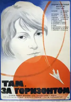 Там, за горизонтом (1975) фильм смотреть онлайн в хорошем качестве