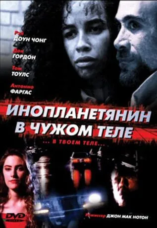 Инопланетянин в чужом теле / The Borrower (1991) фильм смотреть онлайн в хорошем качестве