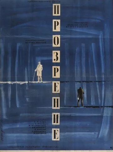 Прозрение (1965) фильм смотреть онлайн в хорошем качестве