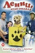 Ленни - чудо собака! / Lenny the Wonder Dog (2005) фильм смотреть онлайн Ленни - чудо собака! / Lenny the Wonder Dog (2005) фильм смотреть онлайн в хорошем качестве