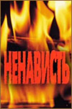Ненависть (1977) фильм смотреть онлайн Ненависть (1977) фильм смотреть онлайн в хорошем качестве