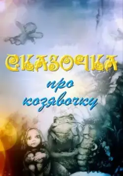 Сказочка про козявочку (1985) мультфильм смотреть онлайн Сказочка про козявочку (1985) мультфильм смотреть онлайн в хорошем качестве
