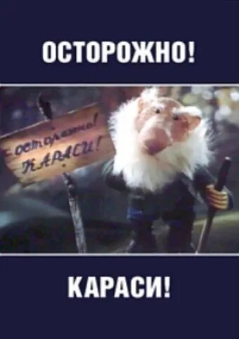 Осторожно, караси! (1987) мультфильм смотреть онлайн Осторожно, караси! (1987) мультфильм смотреть онлайн в хорошем качестве