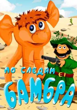 По следам Бамбра (1990) мультфильм смотреть онлайн По следам Бамбра (1990) мультфильм смотреть онлайн в хорошем качестве