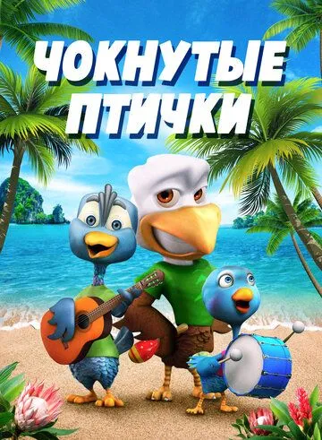 Чокнутые птички / Crazy Birds (2019) мультфильм смотреть онлайн Чокнутые птички / Crazy Birds (2019) мультфильм смотреть онлайн в хорошем качестве