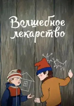 Волшебное лекарство (1982) мультфильм смотреть онлайн Волшебное лекарство (1982) мультфильм смотреть онлайн в хорошем качестве