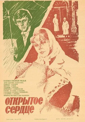 Открытое сердце (1983) фильм смотреть онлайн Открытое сердце (1983) фильм смотреть онлайн в хорошем качестве